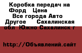 Коробка передач на Форд › Цена ­ 20 000 - Все города Авто » Другое   . Сахалинская обл.,Южно-Сахалинск г.